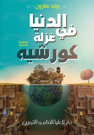 Imagen de portada: الدنيا في غزلة كروشيه 1st edition 10213KTAB