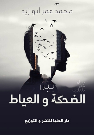 Immagine di copertina: بين الضحكة والعياط 1st edition 10215KTAB