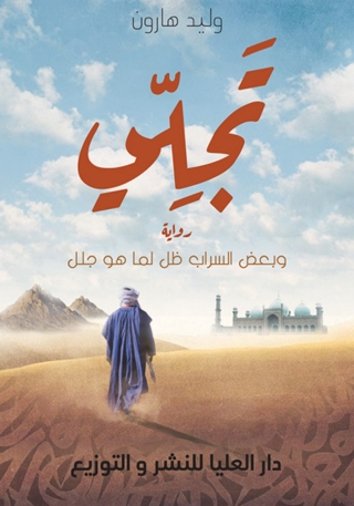 Imagen de portada: تجلي 1st edition 10216KTAB