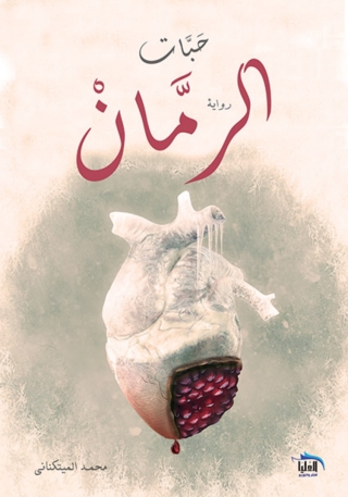 Imagen de portada: حبات الرمان 1st edition 10218KTAB