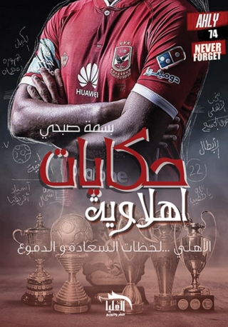 Cover image: حكايات أهلاوية 1st edition 10219KTAB