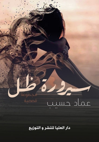 Imagen de portada: سيرورة ظل 1st edition 10220KTAB