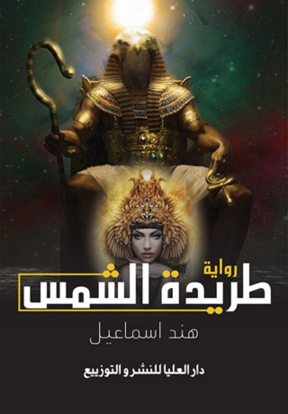 Cover image: طريدة الشمس 1st edition 10221KTAB
