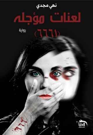 Immagine di copertina: لعنات مؤجلة 1st edition 10224KTAB