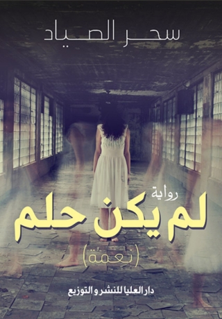 Cover image: لم يكن حلمًا 1st edition 10225KTAB