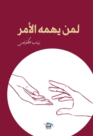 صورة الغلاف: لمن يهمه الامر 1st edition 10226KTAB