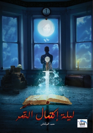 Imagen de portada: ليلة اكتمال القمر 1st edition 10227KTAB