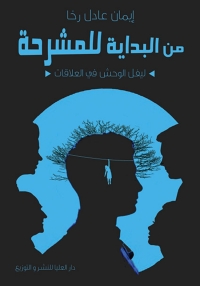 Imagen de portada: من البداية للمشرحة 1st edition 10228KTAB
