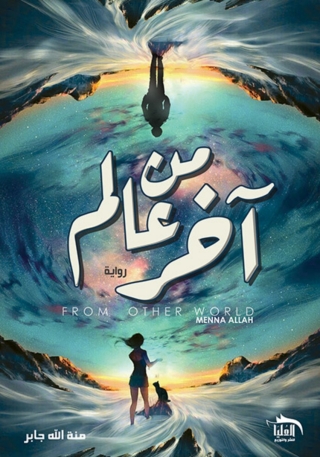 Imagen de portada: من عالم آخر 1st edition 10229KTAB