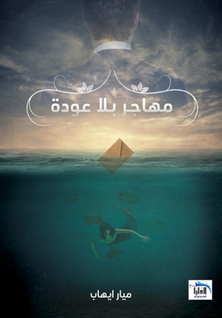 Imagen de portada: مهاجر بلا عودة 1st edition 10230KTAB