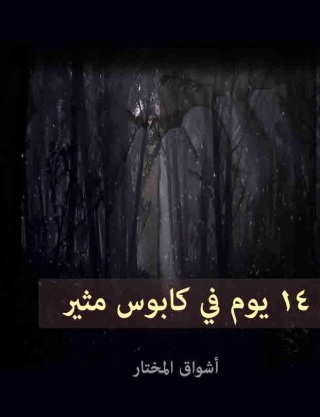 Immagine di copertina: اربعة عشر يوما في كابوس مثير 1st edition 10231KTAB