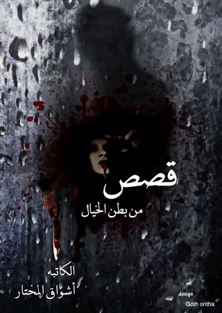 Immagine di copertina: قصص من بطن الخيال 1st edition 10232KTAB