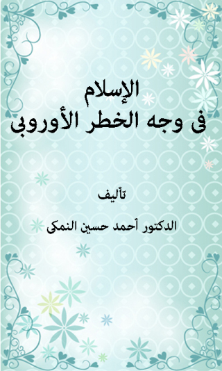 Immagine di copertina: الإسلام فى وجه الخطر الأوربى 1st edition 10233KTAB