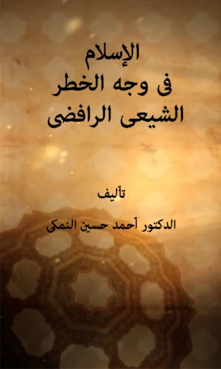 Immagine di copertina: الإسلام فى وجه الخطر الشيعى الرافضى 1st edition 10234KTAB