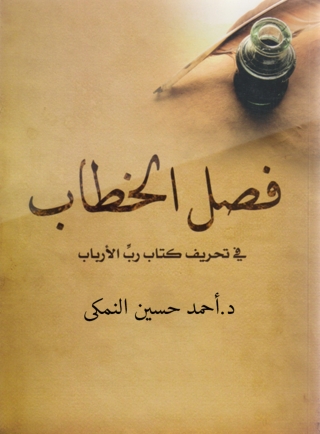 Cover image: فصل الخطاب فى تحريف كتاب رب الارباب 1st edition 10235KTAB