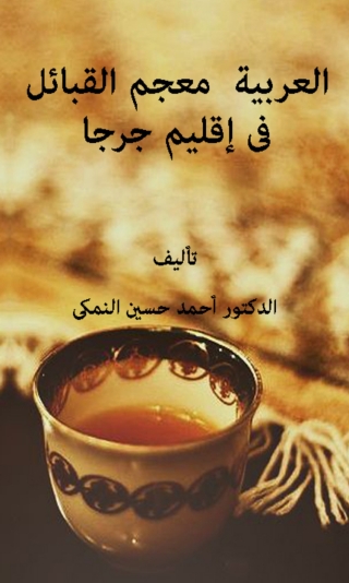 Cover image: معجم القبائل العربية فى إقليم جرجا 1st edition 10236KTAB