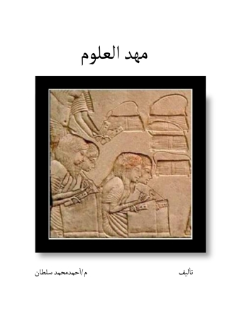 Immagine di copertina: مهد العلوم 1st edition 10237KTAB