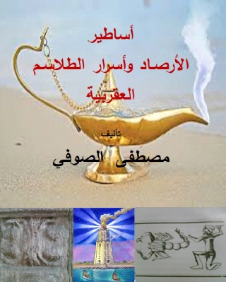 Imagen de portada: أساطير الأرصـاد وأسرار الطلاسـم العقربية 1st edition 10238KTAB
