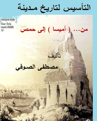 Cover image: التأسيس لتاريخ مــدينة من... ( أميسا) إلى حمص 1st edition 10239KTAB