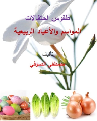 Cover image: طقوس احتفالات المواسم والأعياد الربيعية 1st edition 10240KTAB