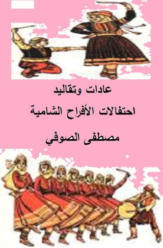 Immagine di copertina: عادات وتقاليد احتفالات الأفراح الشامية 1st edition 10241KTAB