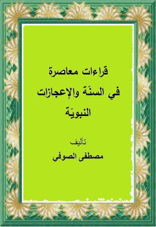 Cover image: قراءات معاصرة في السنّة والإعجازات النبويّة 1st edition 10243KTAB