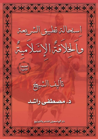 Cover image: استحالة تطبيق الشريعة والخلافة الاسلامية 1st edition 10245KTAB