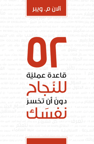 Immagine di copertina: ٥٢ قاعدة عملية للنجاح دون ان تخسر نفسك 1st edition 10248KTAB