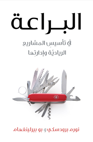 Immagine di copertina: البراعة في تاسيس المشاريع الريادية وادارتها 1st edition 10249KTAB