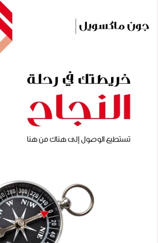 Cover image: خريطتك في رحلة النجاح 1st edition 10250KTAB