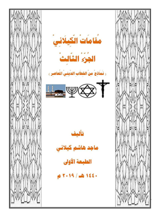 Cover image: مقامات الكيلانى الجزء الثالث 1st edition 10253KTAB