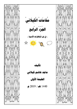 Titelbild: مقامات الكيلانى الجزء الرابع 1st edition 10255KTAB