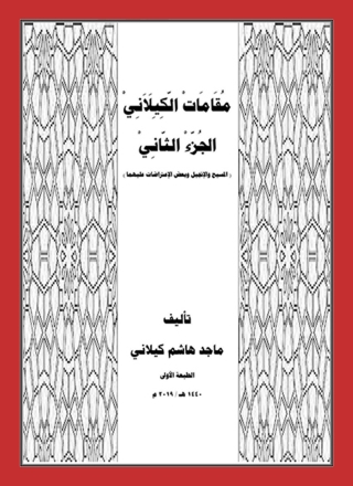 Imagen de portada: مقامات الكيلاني الجزء الثاني 1st edition 10256KTAB