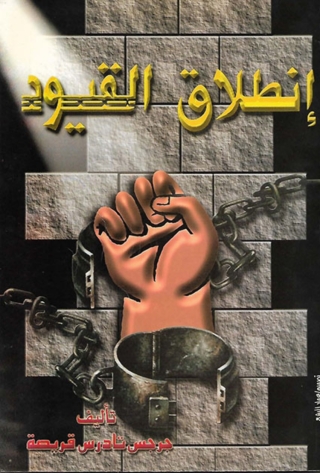 Cover image: إنطلاق القيود 1st edition 10257KTAB
