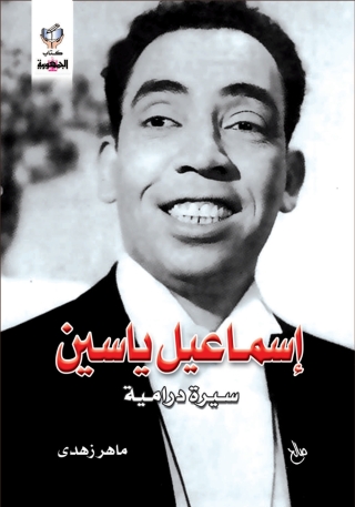 Cover image: اسماعيل ياسين 1st edition 10258KTAB