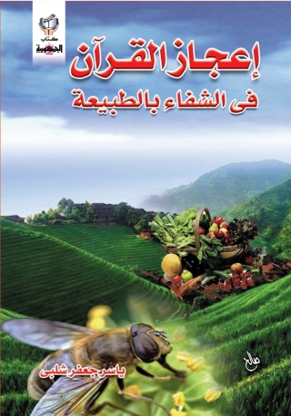 Imagen de portada: اعجاز القران فى الشفاء بالطبيعة 1st edition 10259KTAB