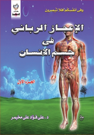Immagine di copertina: الإعجاز الربانى فى جسم الإنسان - الجزء الاول 1st edition 10260KTAB