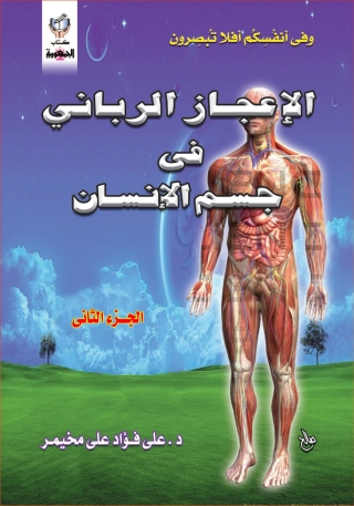 Omslagafbeelding: الإعجاز الربانى فى جسم الإنسان - الجزء الثانى 1st edition 10261KTAB