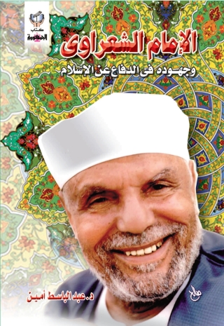 Imagen de portada: الامام الشعراوى وجهوده فى الدفاع عن الاسلام 1st edition 10262KTAB