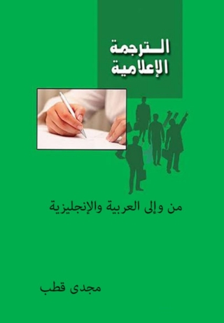 Cover image: الترجمة الاعلامية من وإلى العربية والانجليزية 1st edition 10264KTAB