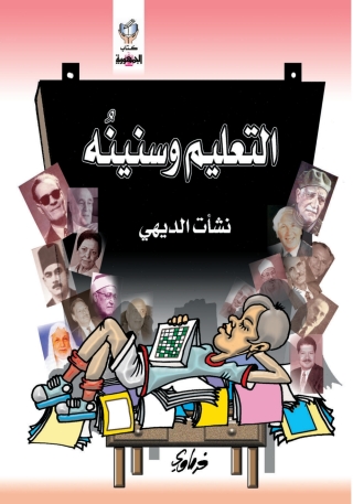 Cover image: التعليم و سنينه 1st edition 10265KTAB