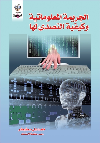 Cover image: الجريمة المعلوماتية و كيفية التصدى لها 1st edition 10266KTAB