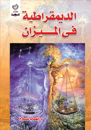 Cover image: الديمقراطية فى الميزان 1st edition 10268KTAB