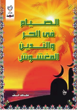 Cover image: الصيام فى  الحر والتدين المغشوش 1st edition 10270KTAB