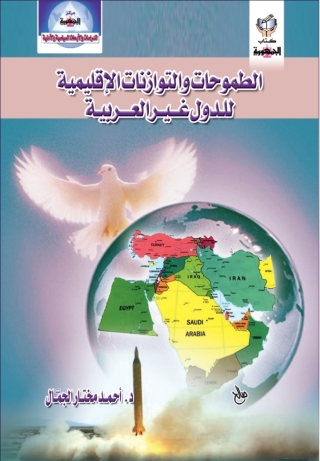 Imagen de portada: الطموحات والتوازنات الإقليمية للدول غير العربية 1st edition 10271KTAB