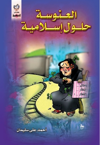 Cover image: العنوسة حلول إسلامية 1st edition 10272KTAB
