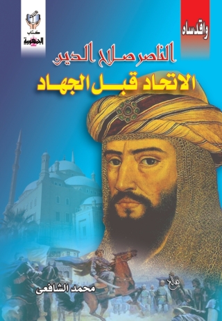 Imagen de portada: الناصر صلاح الدين الاتحاد قبل الجهاد 1st edition 10274KTAB