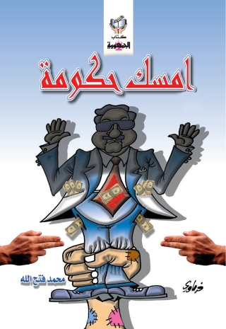 Imagen de portada: امسك حكومة 1st edition 10275KTAB