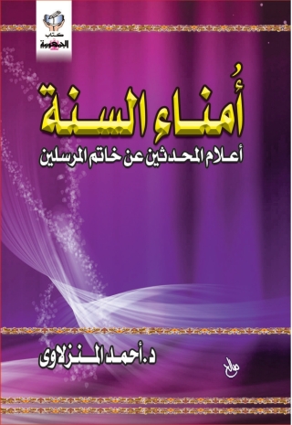Cover image: امناء السنة 1st edition 10276KTAB