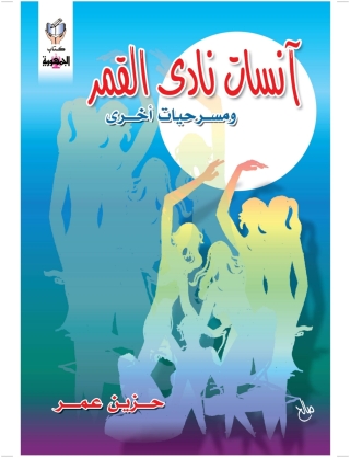 Titelbild: انسات نادي القمر و مسرحيات أخري 1st edition 10277KTAB